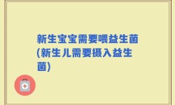 新生宝宝需要喂益生菌(新生儿需要摄入益生菌)