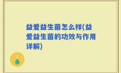 益爱益生菌怎么样(益爱益生菌的功效与作用详解)