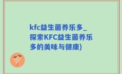 kfc益生菌养乐多_探索KFC益生菌养乐多的美味与健康)