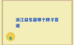 浙江益生菌哪个牌子靠谱
