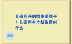 儿研所开的益生菌牌子？儿研所有个益生菌叫什么