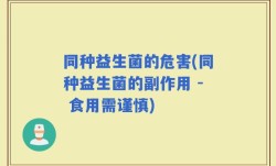 同种益生菌的危害(同种益生菌的副作用 - 食用需谨慎)