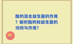 酸奶混合益生菌的作用？解析酸奶和益生菌的功效与作用？