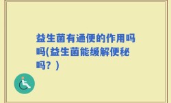 益生菌有通便的作用吗吗(益生菌能缓解便秘吗？)