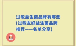 过敏益生菌品牌有哪些(过敏友好益生菌品牌推荐——名单分享)