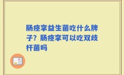 肠痉挛益生菌吃什么牌子？肠痉挛可以吃双歧杆菌吗