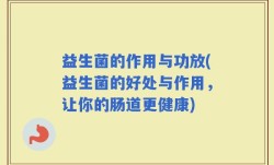 益生菌的作用与功放(益生菌的好处与作用，让你的肠道更健康)