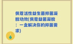 佩蔻活性益生菌抑菌凝胶功效(佩蔻益菌凝胶：一盒解决你的抑菌需求)