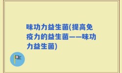 味功力益生菌(提高免疫力的益生菌——味功力益生菌)