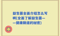 益生菌全面介绍怎么写啊(全面了解益生菌——健康肠道的秘密)