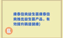 康泰倍爽益生菌康泰倍爽推出益生菌产品，有效提升肠道健康)
