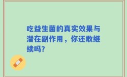 吃益生菌的真实效果与潜在副作用，你还敢继续吗？