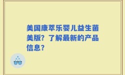 美国康萃乐婴儿益生菌美版？了解最新的产品信息？