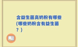 含益生菌高奶粉有哪些(哪些奶粉含有益生菌？)