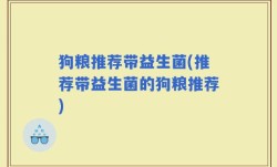 狗粮推荐带益生菌(推荐带益生菌的狗粮推荐)