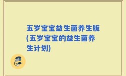 五岁宝宝益生菌养生版(五岁宝宝的益生菌养生计划)