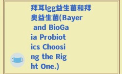 拜耳lgg益生菌和拜奥益生菌(Bayer and BioGaia Probiotics Choosing the Right One.)