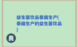 益生菌饮品泰国生产(泰国生产的益生菌饮品)