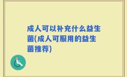 成人可以补充什么益生菌(成人可服用的益生菌推荐)