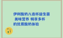 伊利酸奶八连杯益生菌 美味营养 畅享多杯的优质酸奶体验