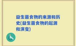 益生菌食物的来源和历史(益生菌食物的起源和演变)