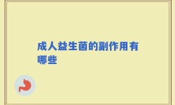 成人益生菌的副作用有哪些
