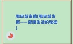 雅田益生菌(雅田益生菌——健康生活的秘密)
