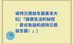 诺特兰德益生菌暴走大红(「健康生活的秘密：尝试有益的诺特兰德益生菌！」)