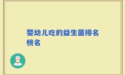 婴幼儿吃的益生菌排名榜名