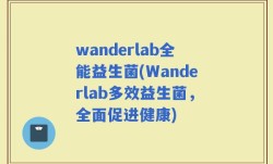 wanderlab全能益生菌(Wanderlab多效益生菌，全面促进健康)