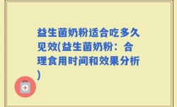 益生菌奶粉适合吃多久见效(益生菌奶粉：合理食用时间和效果分析)