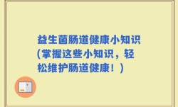益生菌肠道健康小知识(掌握这些小知识，轻松维护肠道健康！)