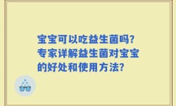 宝宝可以吃益生菌吗？专家详解益生菌对宝宝的好处和使用方法？