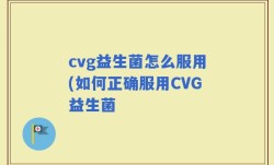 cvg益生菌怎么服用(如何正确服用CVG益生菌