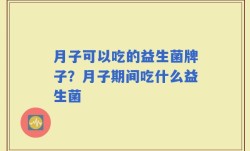 月子可以吃的益生菌牌子？月子期间吃什么益生菌