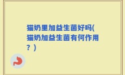 猫奶里加益生菌好吗(猫奶加益生菌有何作用？)
