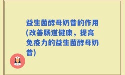 益生菌酵母奶昔的作用(改善肠道健康，提高免疫力的益生菌酵母奶昔)