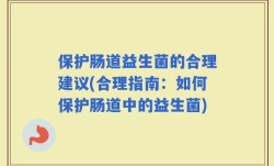 保护肠道益生菌的合理建议(合理指南：如何保护肠道中的益生菌)