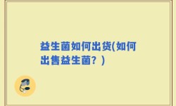 益生菌如何出货(如何出售益生菌？)