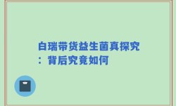 白瑞带货益生菌真探究：背后究竟如何
