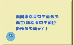 美国康萃莱益生菌多少美金(康萃莱益生菌价格是多少美元？)