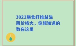 3021膳食纤维益生菌价格大，你想知道的数在这里