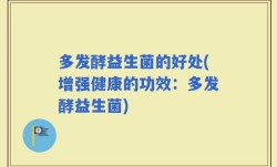 多发酵益生菌的好处(增强健康的功效：多发酵益生菌)