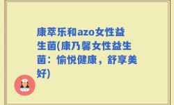 康萃乐和azo女性益生菌(康乃馨女性益生菌：愉悦健康，舒享美好)
