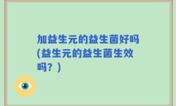 加益生元的益生菌好吗(益生元的益生菌生效吗？)