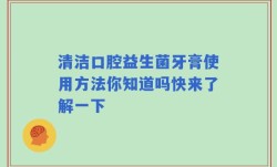 清洁口腔益生菌牙膏使用方法你知道吗快来了解一下