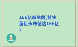 166亿益生菌(益生菌巨头市值达166亿)