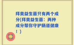 拜奥益生菌只有两个成分(拜奥益生菌：两种成分帮你守护肠道健康！)