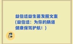 益倍适益生菌发圈文案(益倍适：为你的肠道健康保驾护航！)