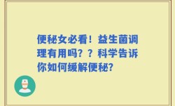 便秘女必看！益生菌调理有用吗？？科学告诉你如何缓解便秘？